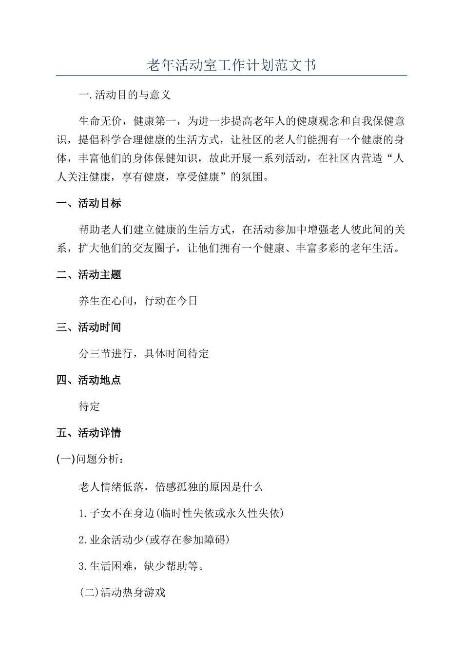 老年活动室工作计划范文书_第1页