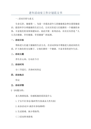 老年活动室工作计划范文书