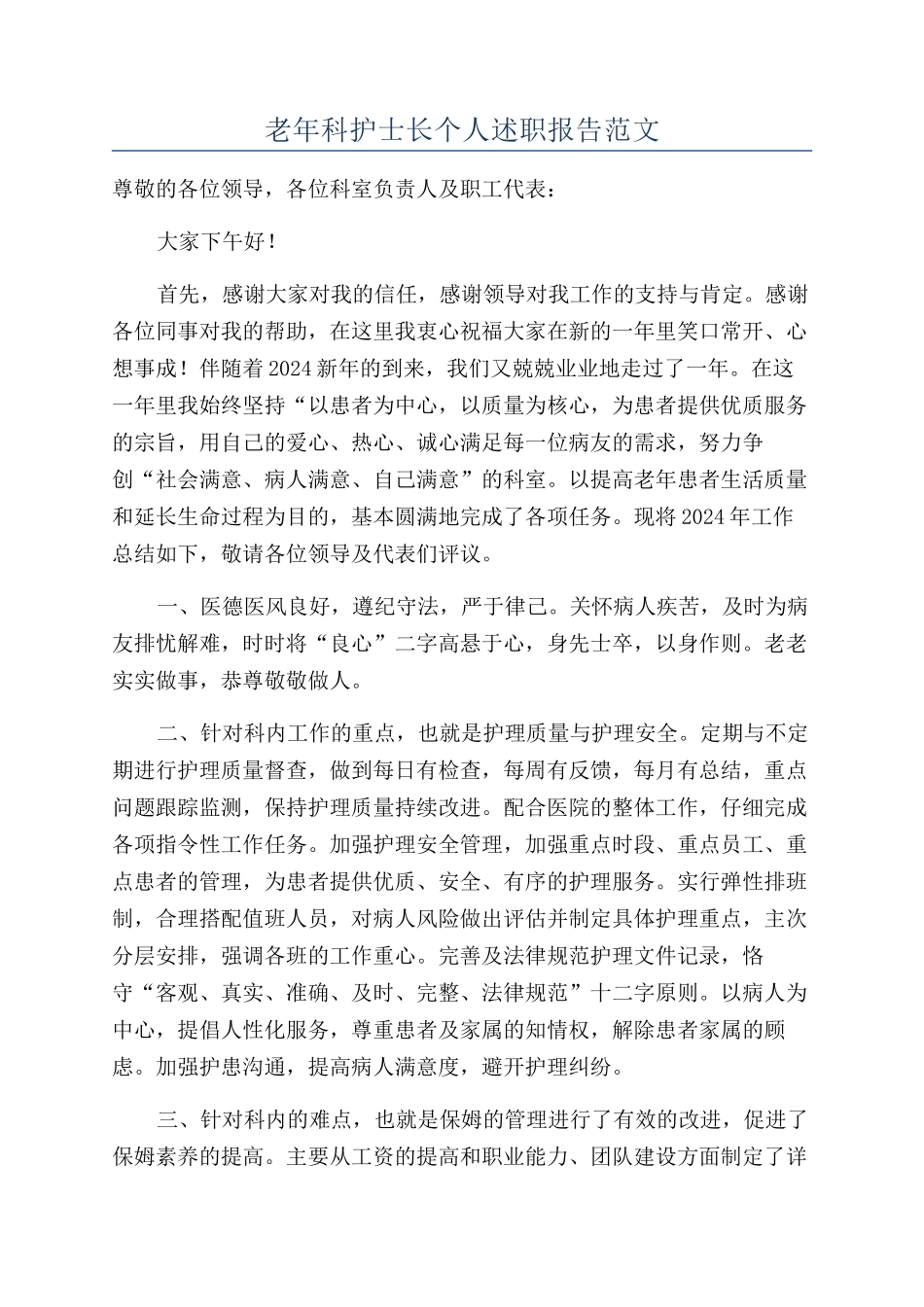 老年科护士长个人述职报告范文_第1页