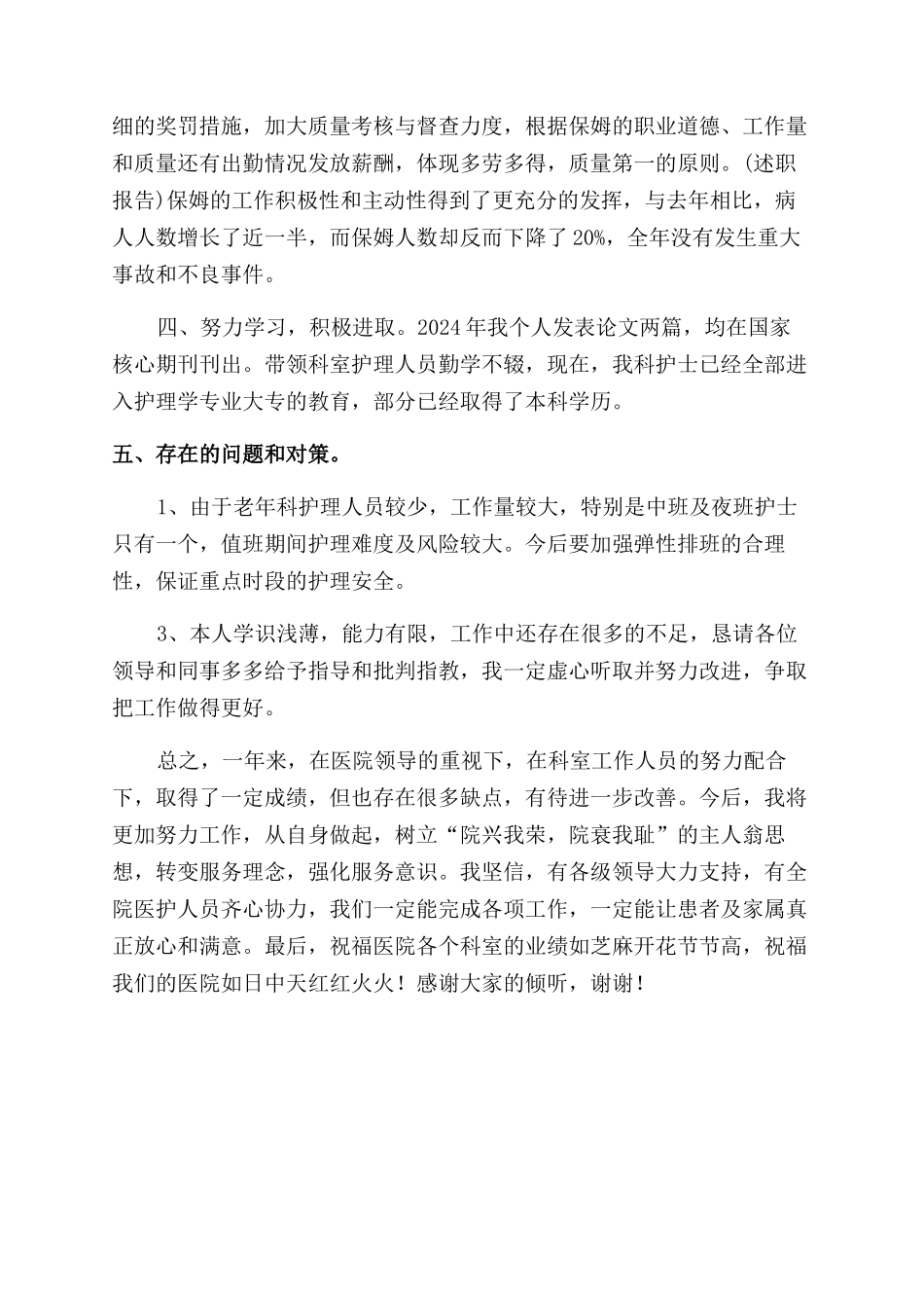 老年科护士长个人述职报告范文_第2页