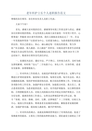 老年科护士长个人述职报告范文