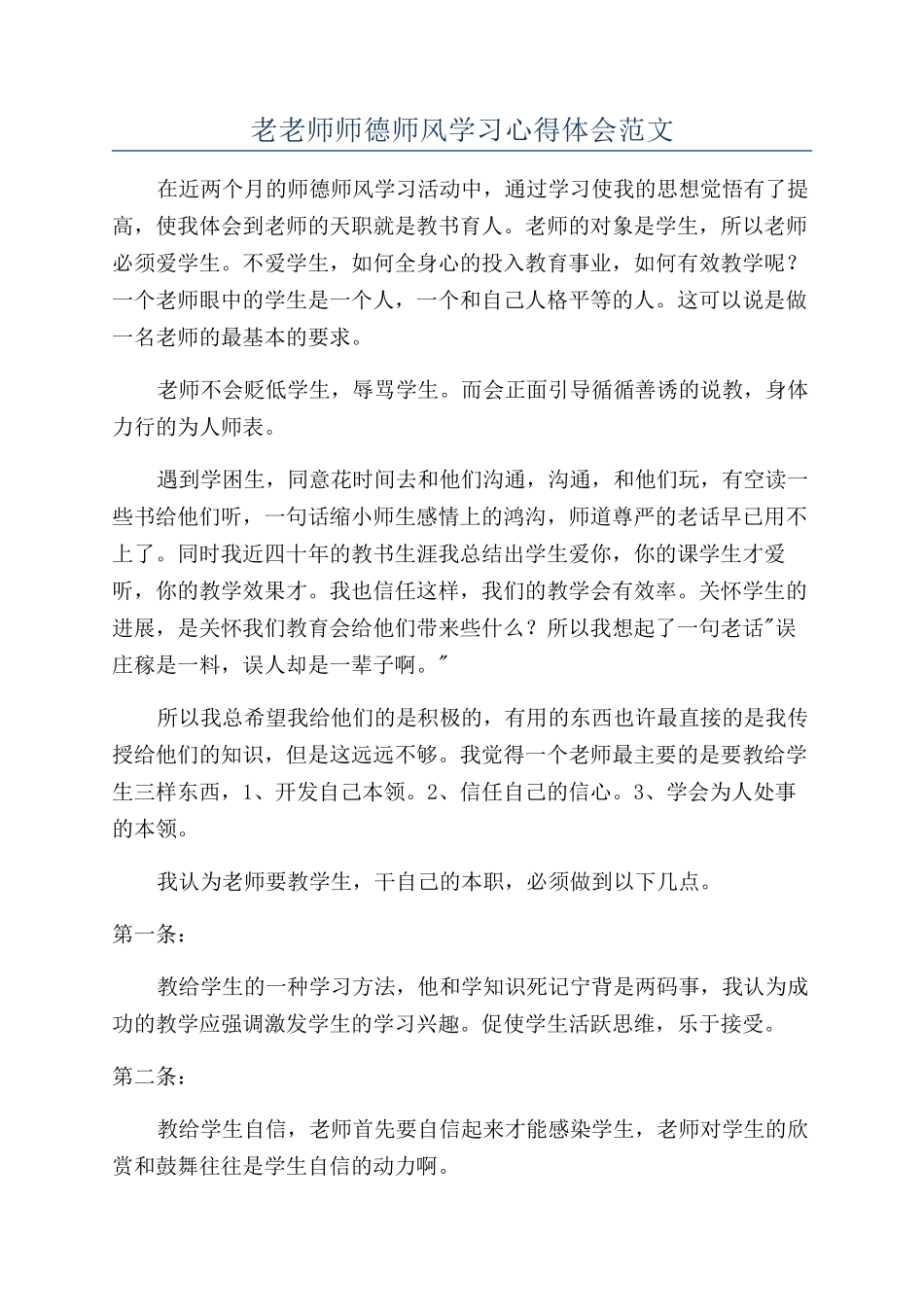 老教师师德师风学习心得体会范文_第1页