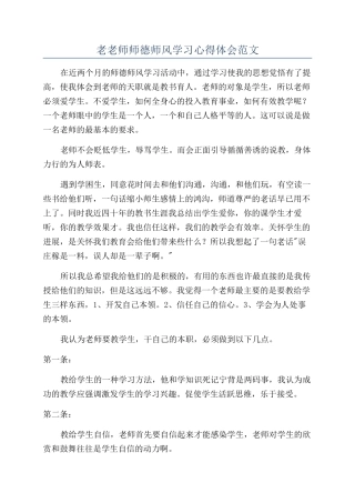 老教师师德师风学习心得体会范文