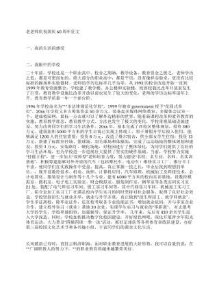 老教师庆祝国庆60周年征文