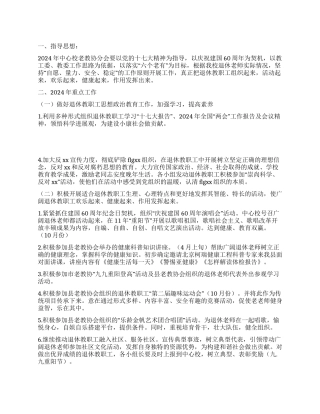 老教协会2024年工作计划