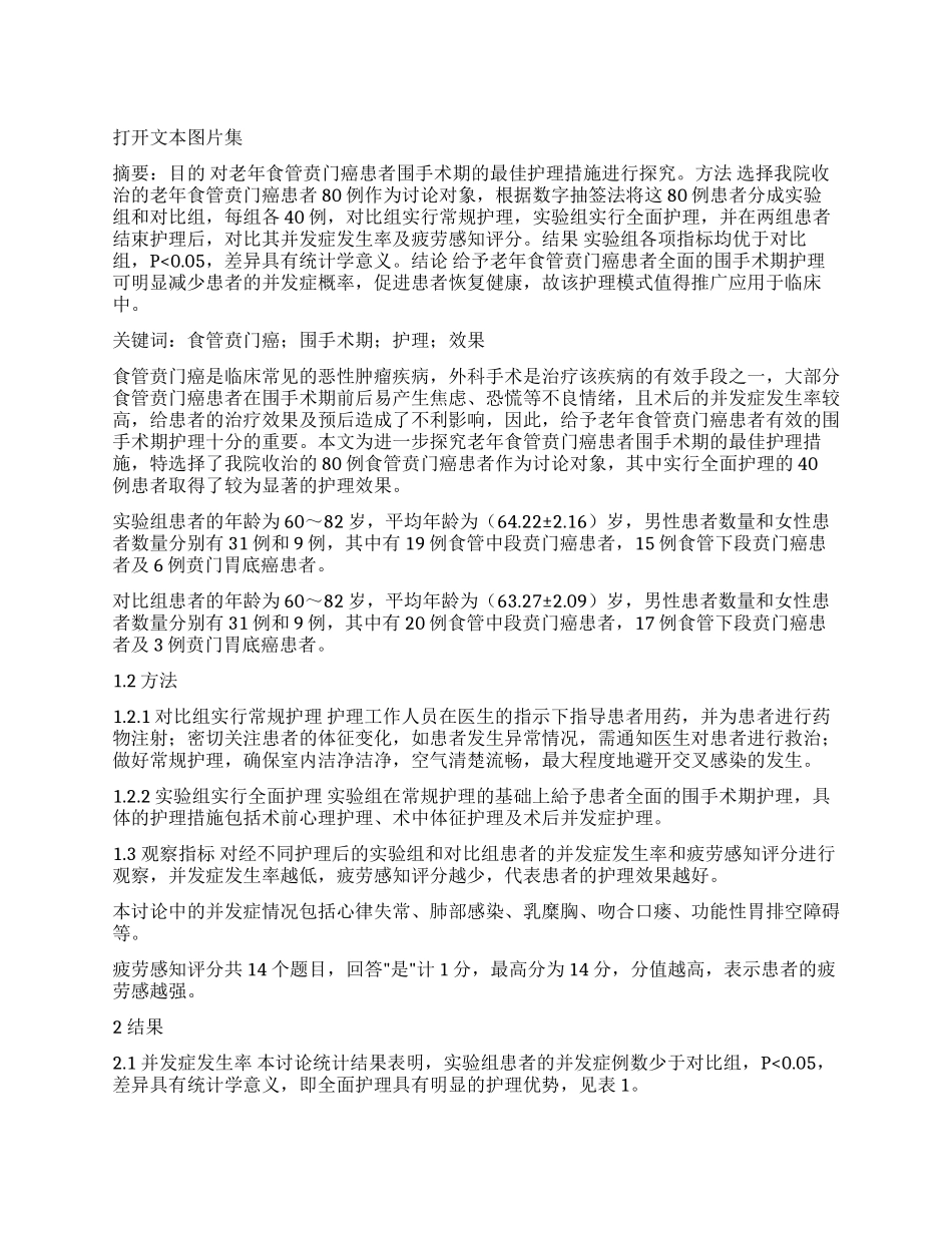 老年食管贲门癌患者围术期最佳护理措施探究_第1页