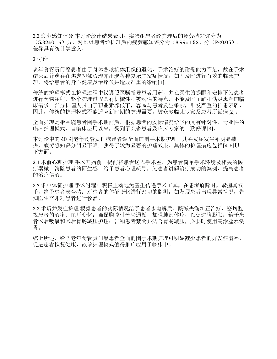 老年食管贲门癌患者围术期最佳护理措施探究_第2页