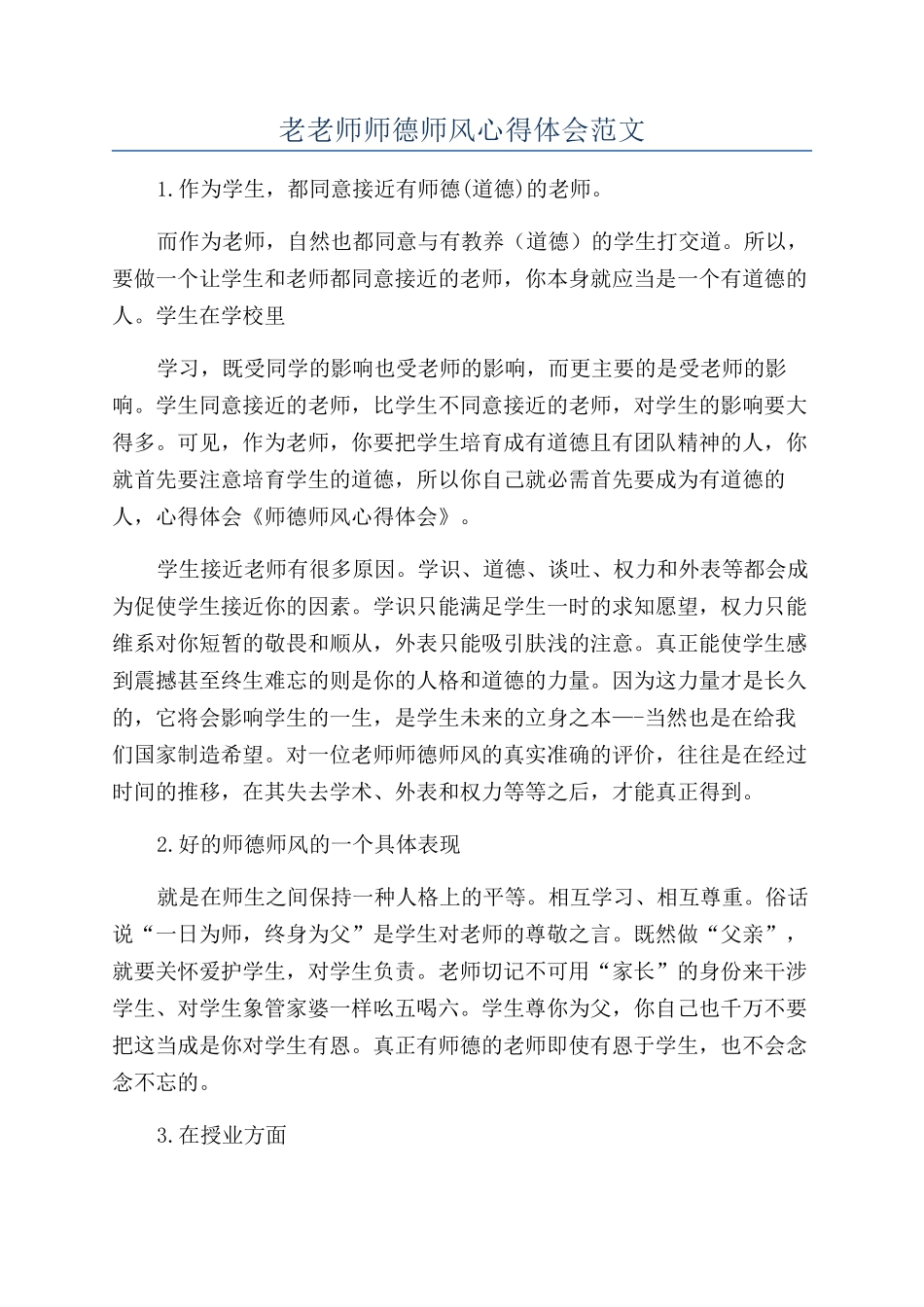 老教师师德师风心得体会范文_第1页