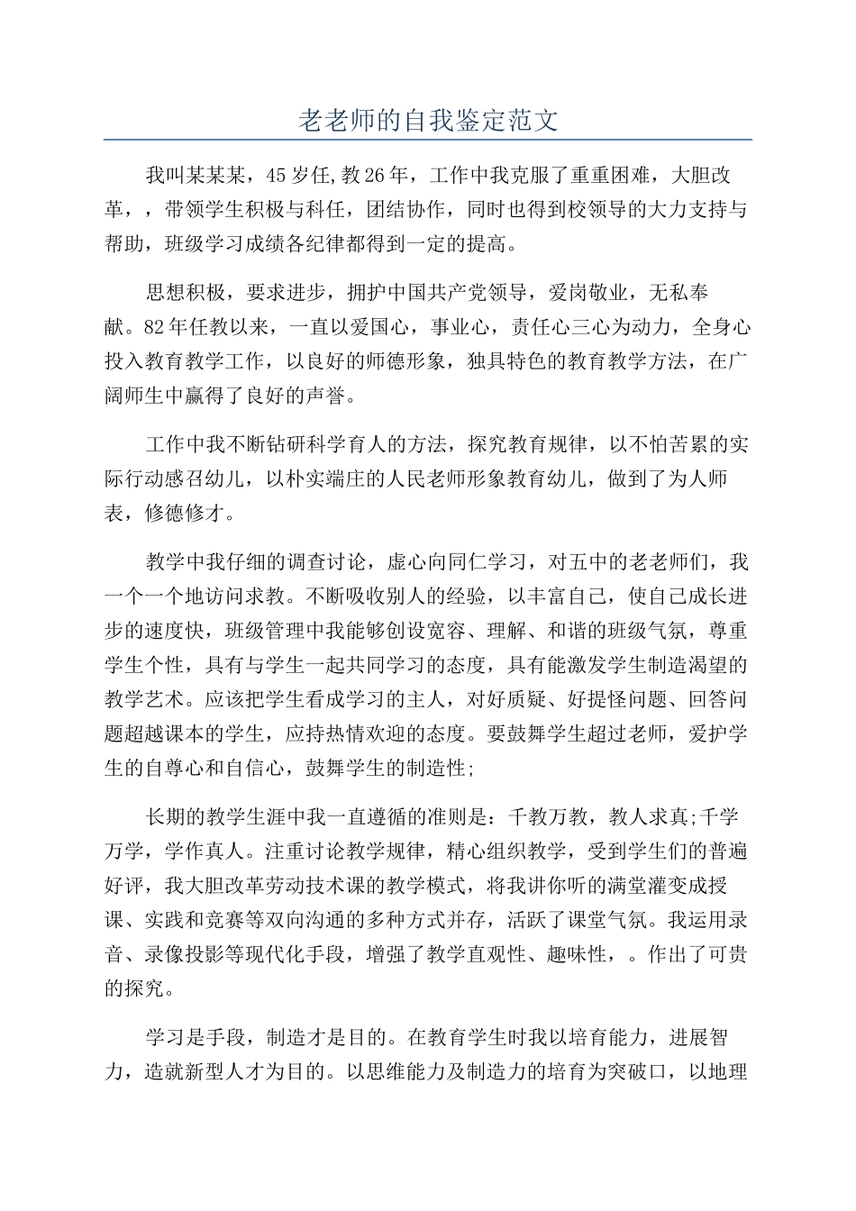 老教师的自我鉴定范文_第1页