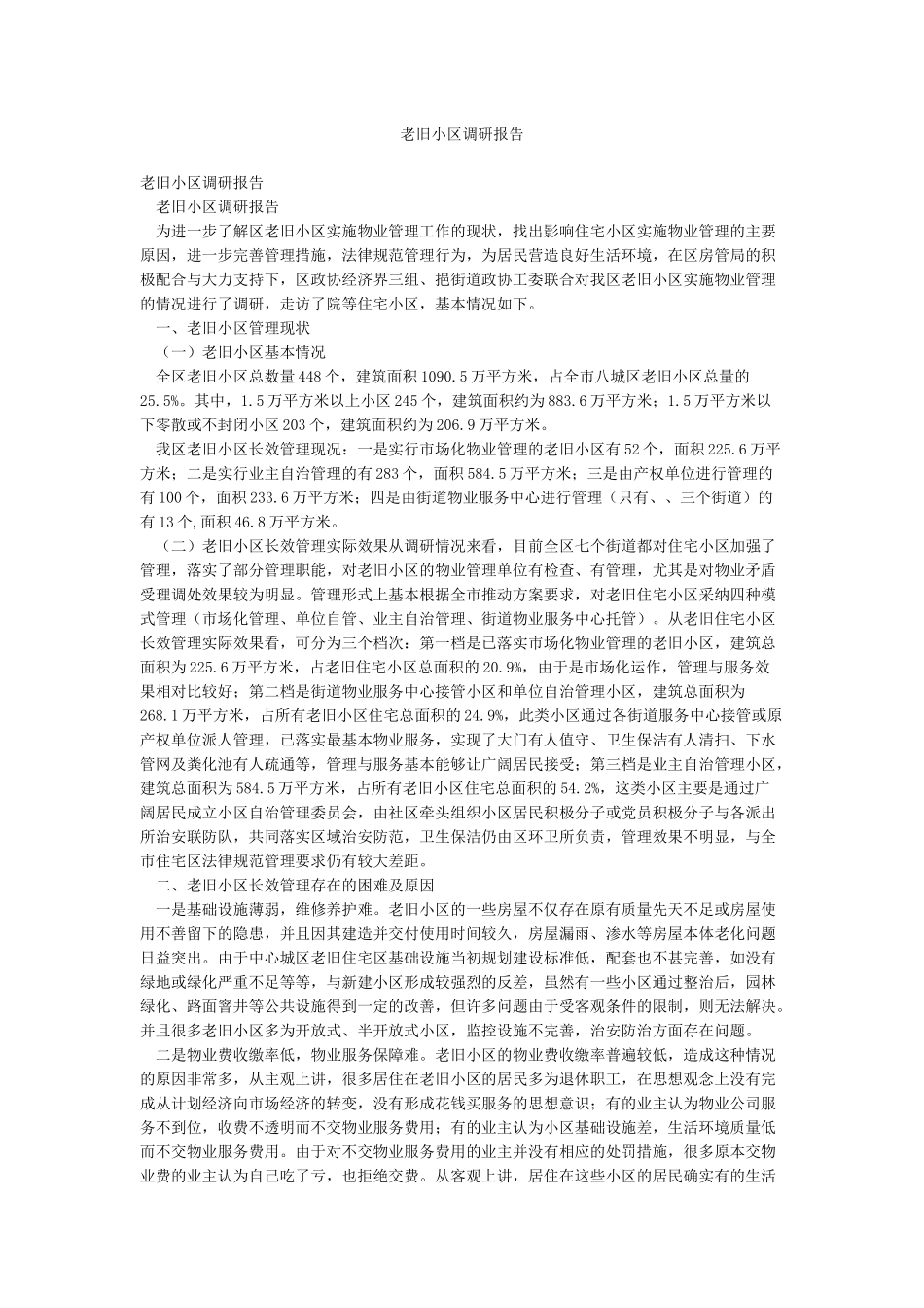 老旧小区调研报告_第1页
