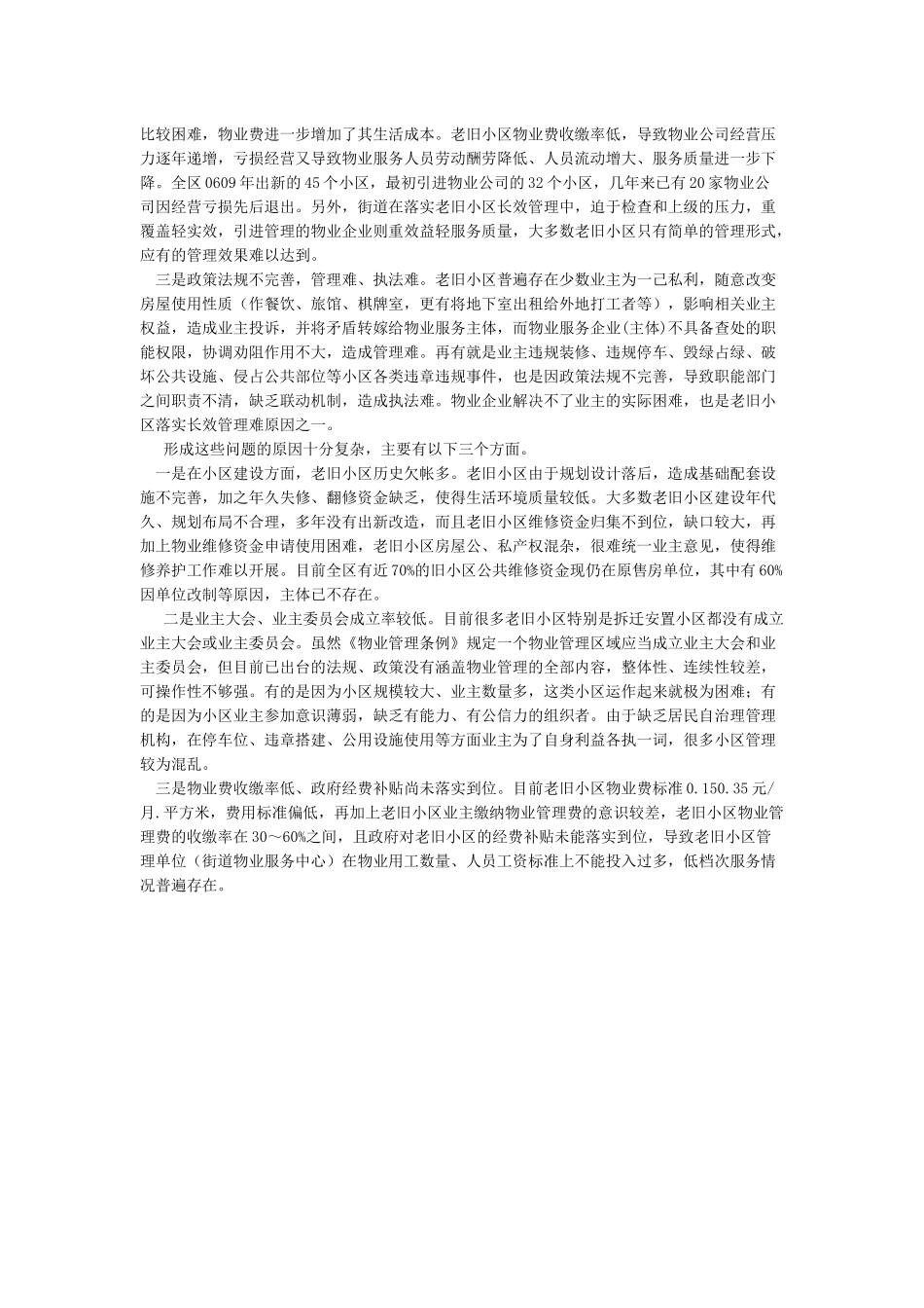 老旧小区调研报告_第2页