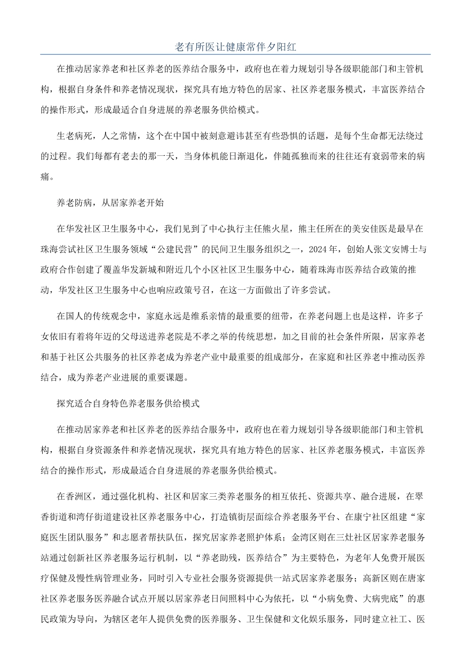 老有所医让健康常伴夕阳红_第1页