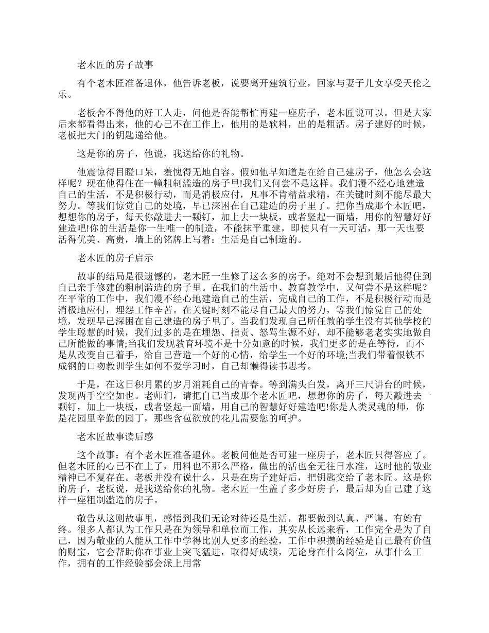 老木匠的房子励志故事及感悟_第1页
