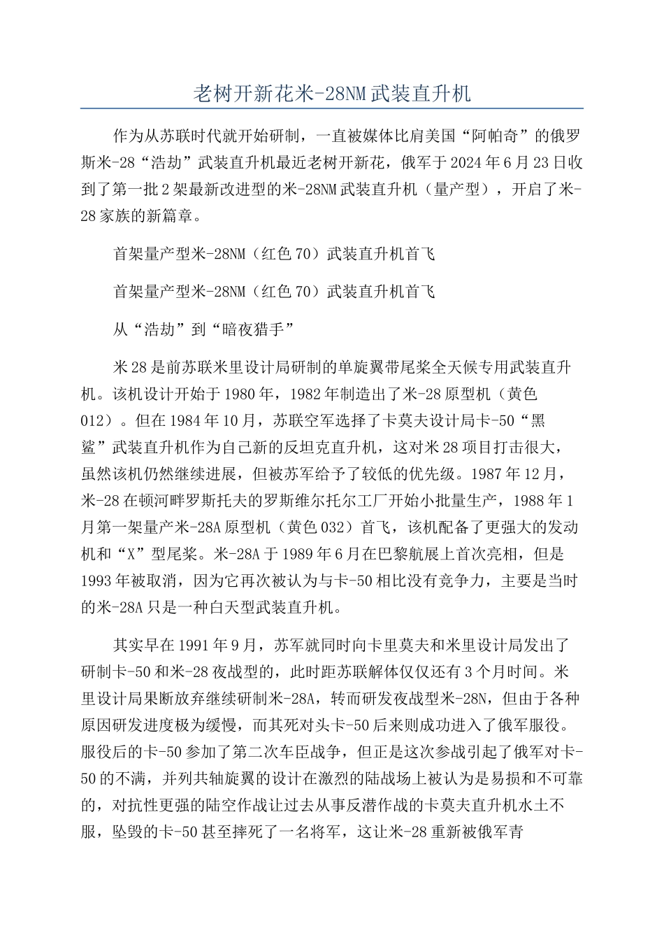 老树开新花米-28NM武装直升机_第1页