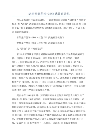 老树开新花米-28NM武装直升机