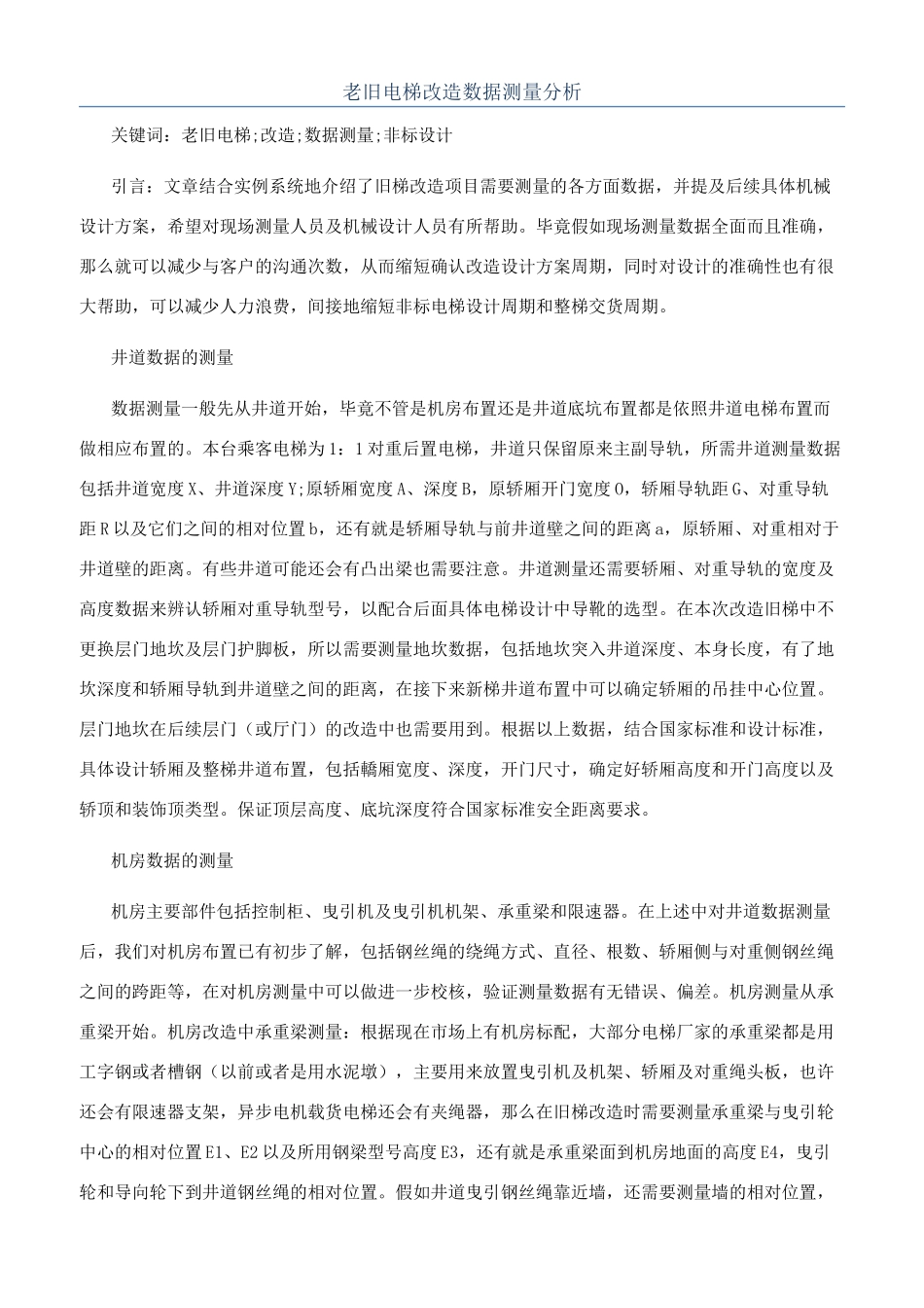 老旧电梯改造数据测量分析_第1页