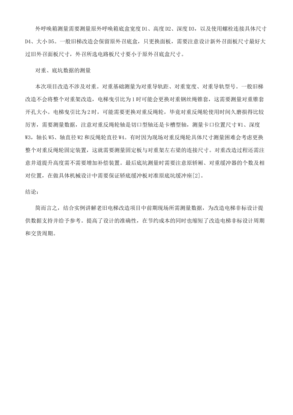 老旧电梯改造数据测量分析_第3页