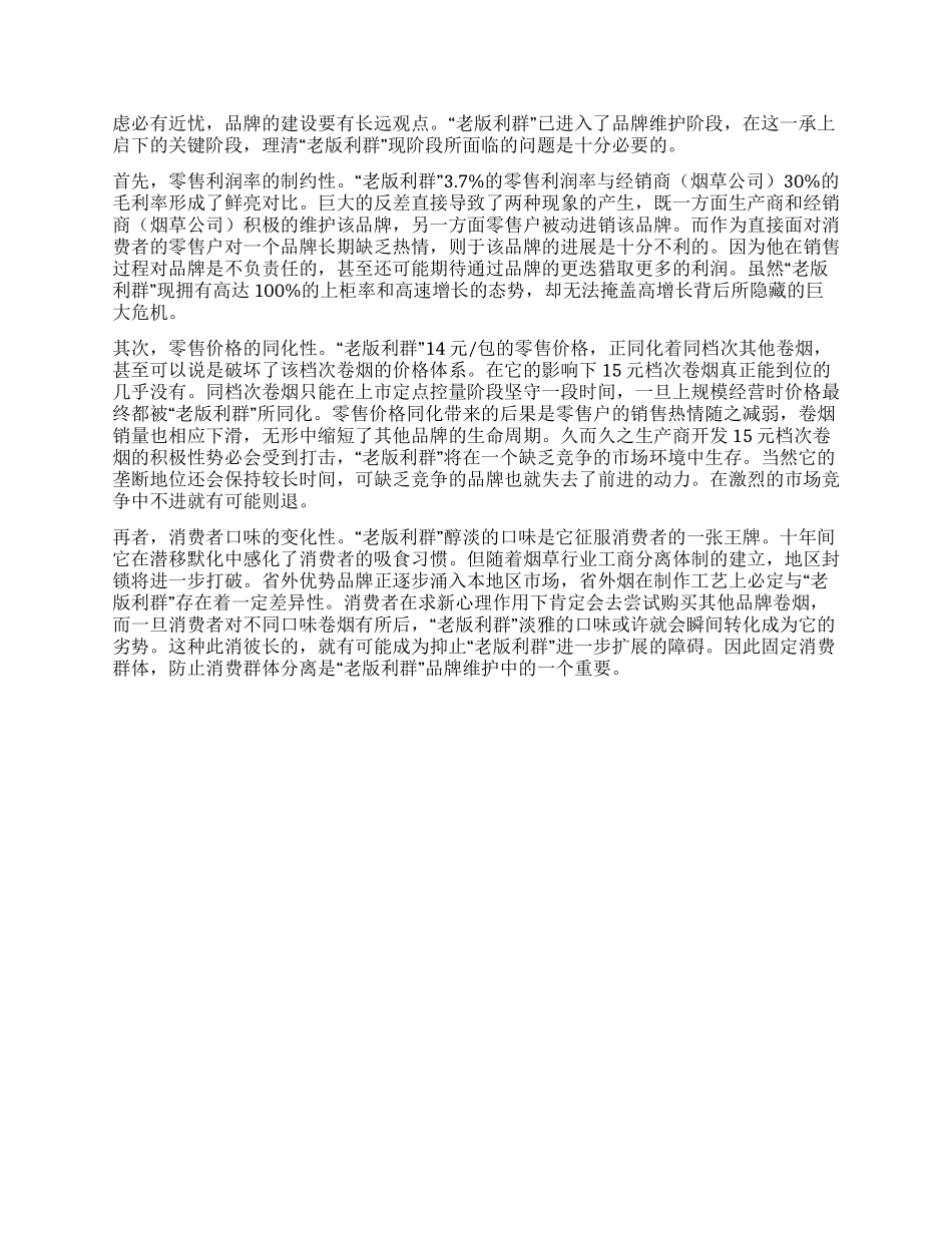 老版利群市场影响力调查报告_第2页