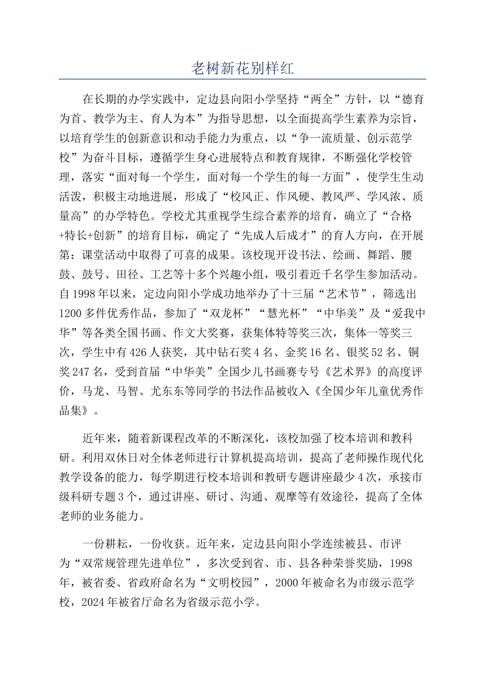 老树新花别样红_第1页