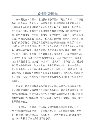 老树新花别样红