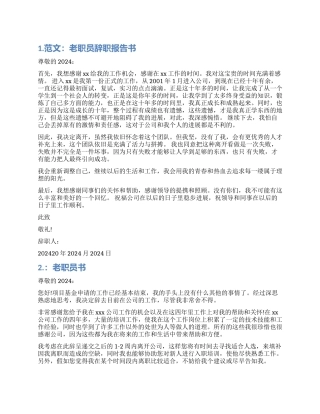 老职员辞职报告书范本