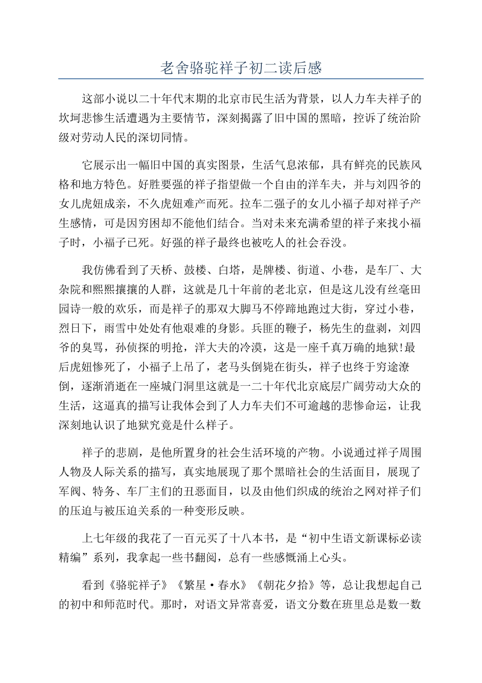 老舍骆驼祥子初二读后感_第1页