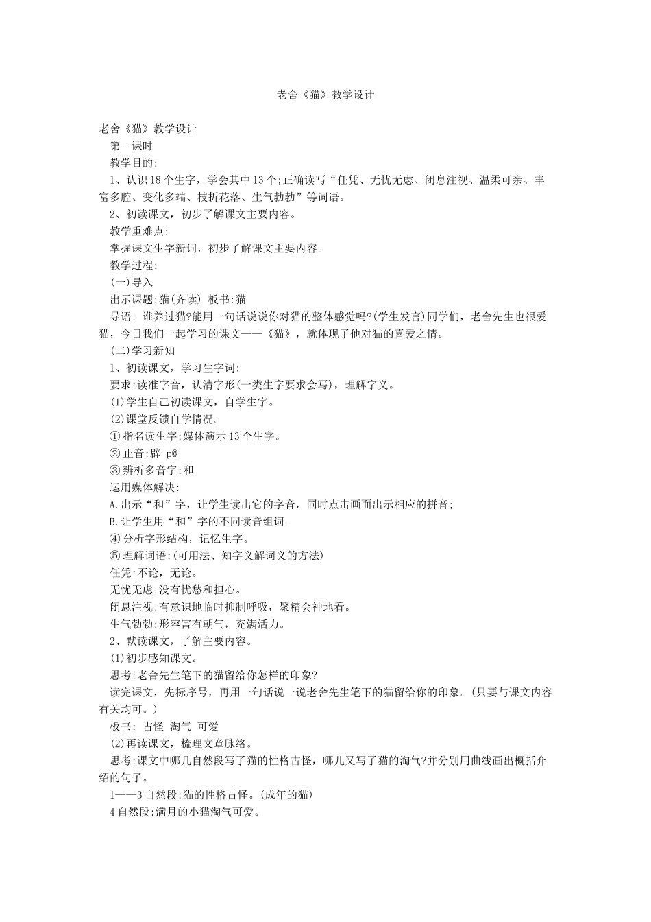 老舍《猫》教学设计_第1页