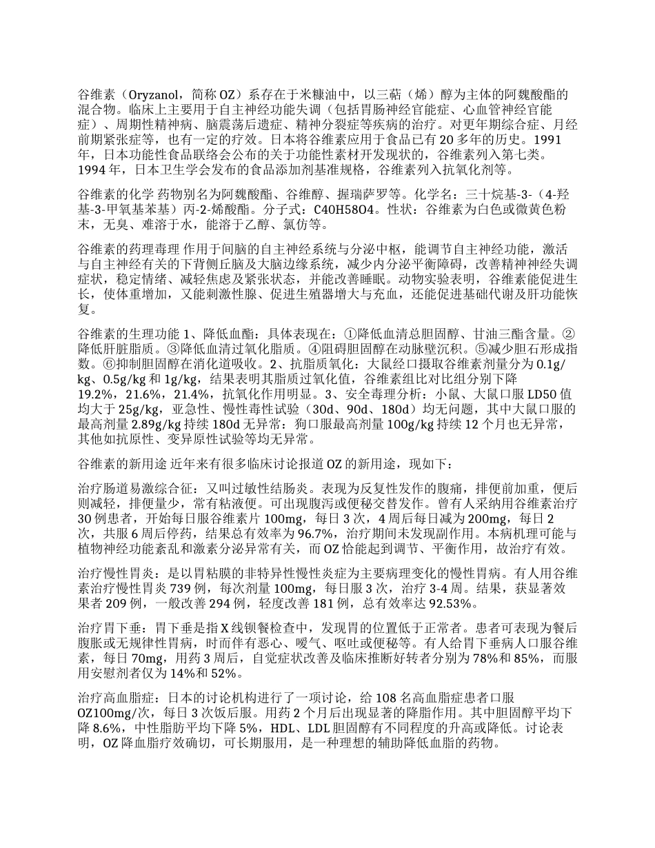老药新用—谷维素_第1页