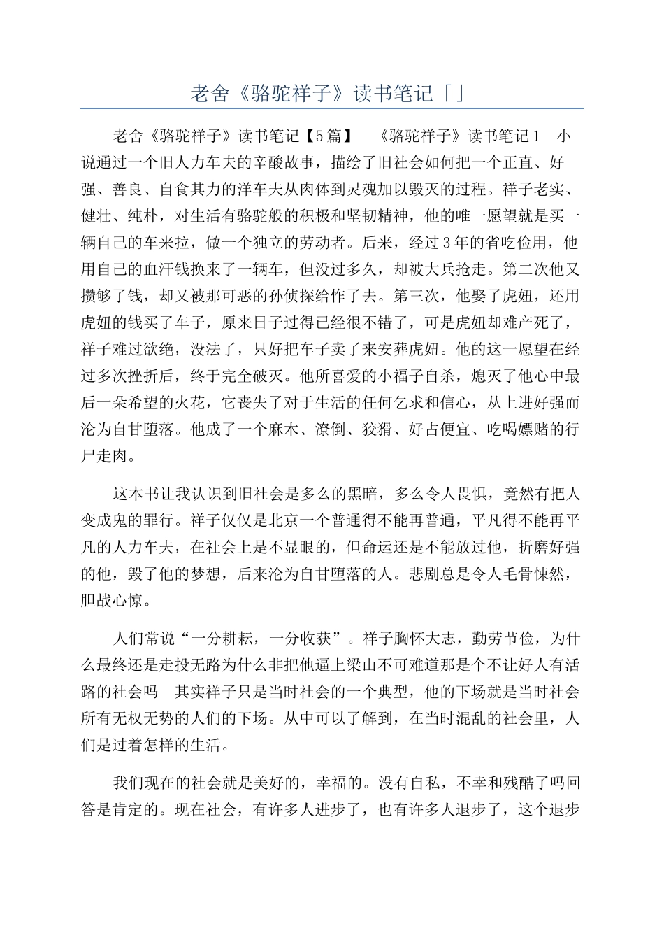 老舍《骆驼祥子》读书笔记「」_第1页