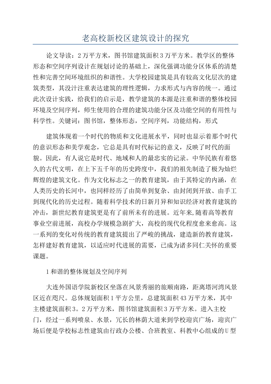 老高校新校区建筑设计的探索_第1页
