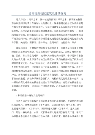 老高校新校区建筑设计的探索