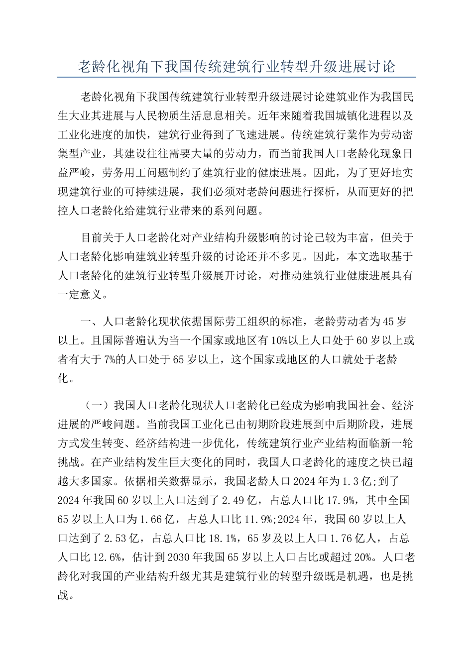 老龄化视角下我国传统建筑行业转型升级发展研究_第1页