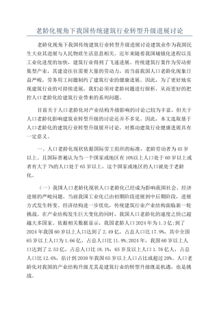 老龄化视角下我国传统建筑行业转型升级发展研究