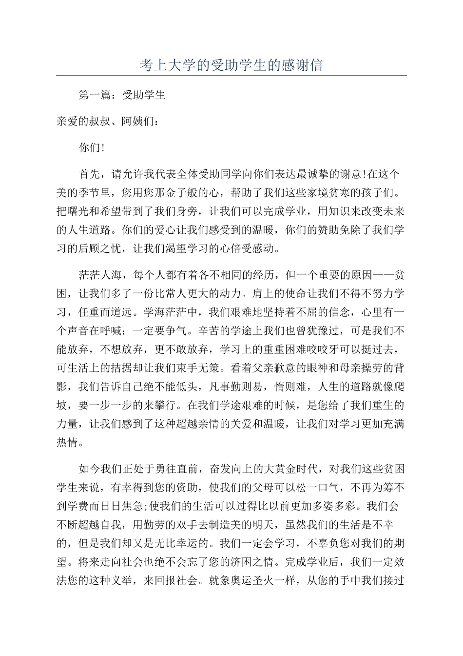 考上大学的受助学生的感谢信_第1页
