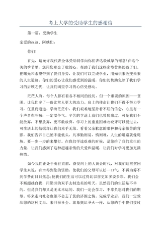 考上大学的受助学生的感谢信