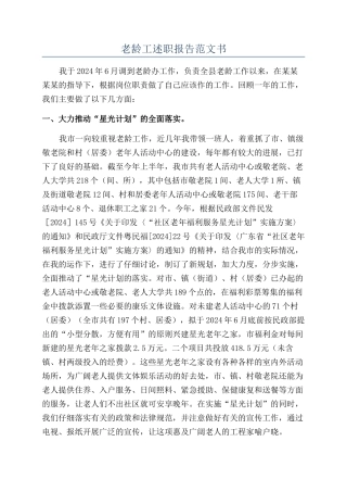 老龄工述职报告范文书