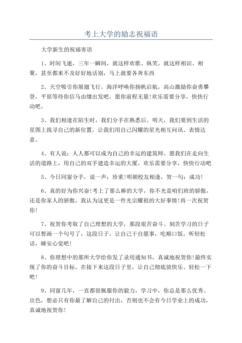 考上大学的励志祝福语_第1页