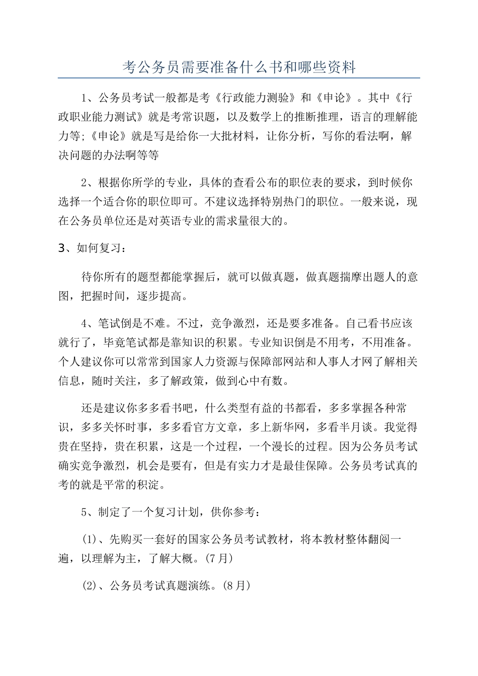 考公务员需要准备什么书和哪些资料_第1页