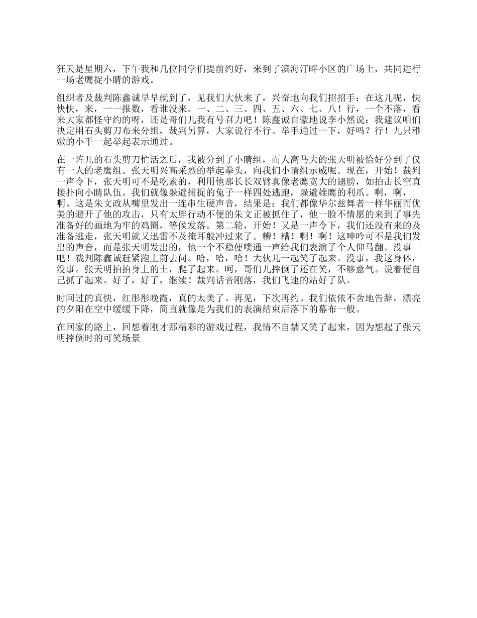 老鹰捉小鸡游戏作文_第1页