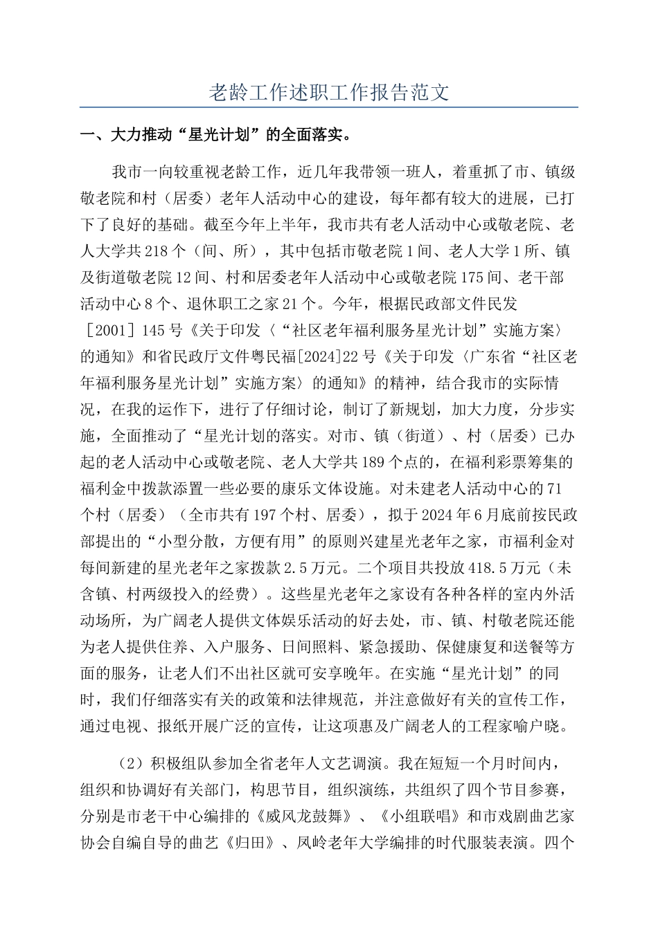 老龄工作述职工作报告范文_第1页