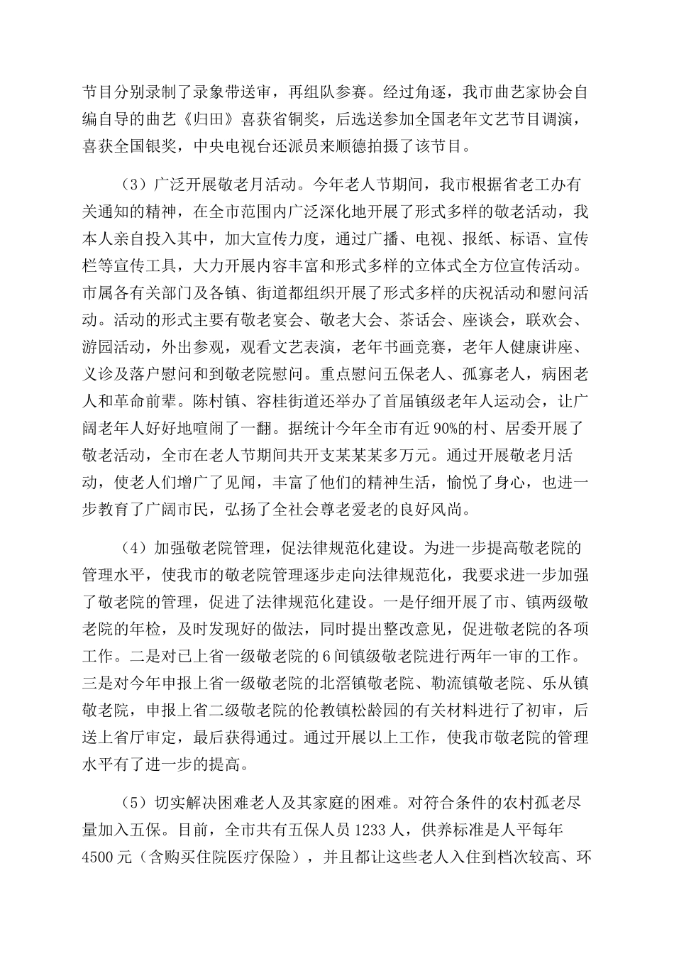 老龄工作述职工作报告范文_第2页