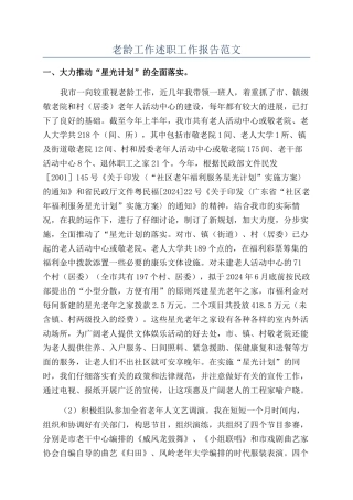 老龄工作述职工作报告范文