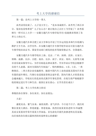 考上大学的感谢信