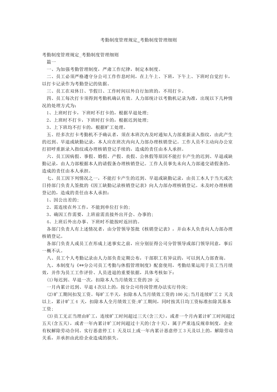 考勤制度管理规定-考勤制度管理细则_第1页