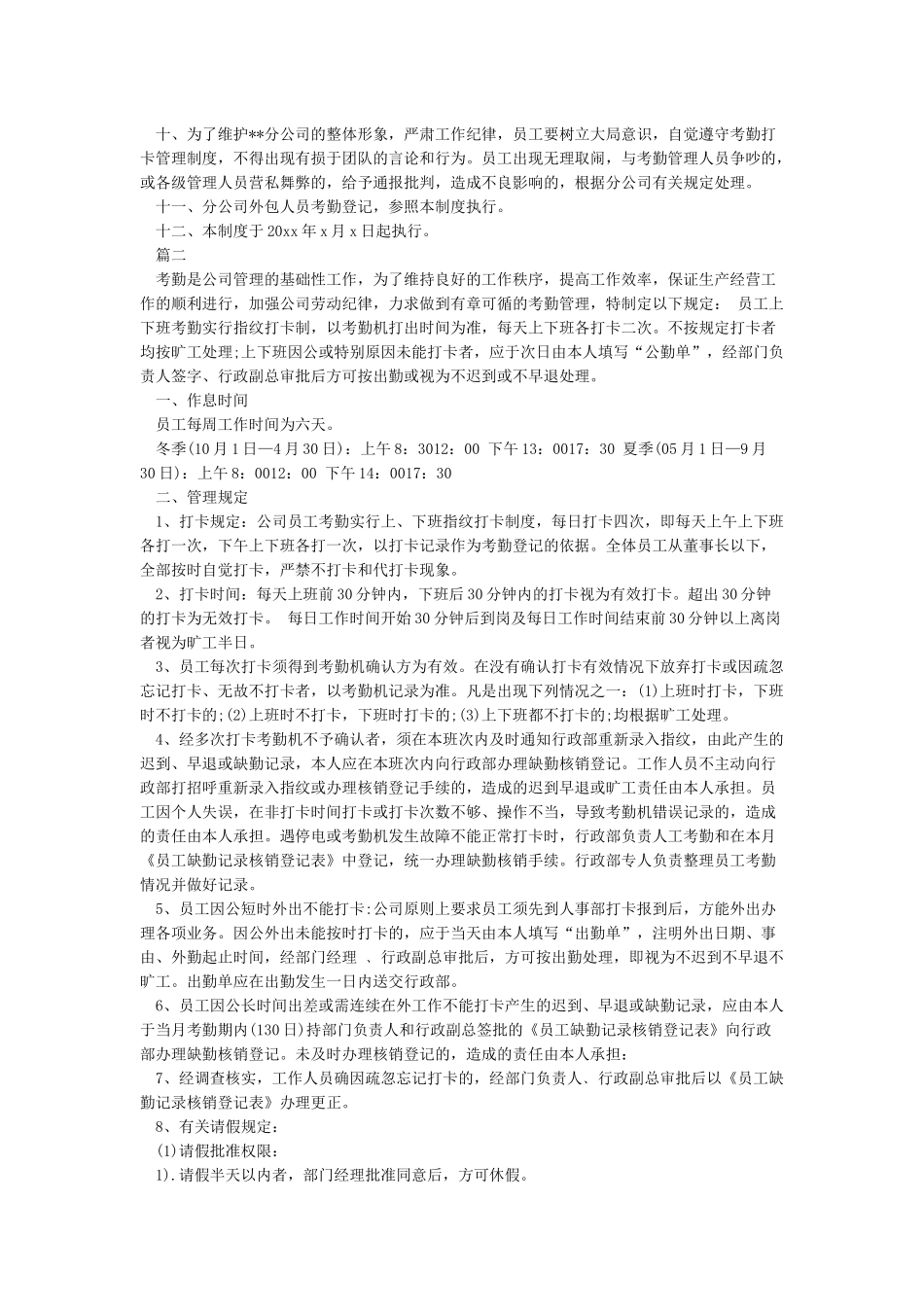 考勤制度管理规定-考勤制度管理细则_第2页