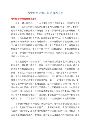 考中级会计师心得感言怎么写