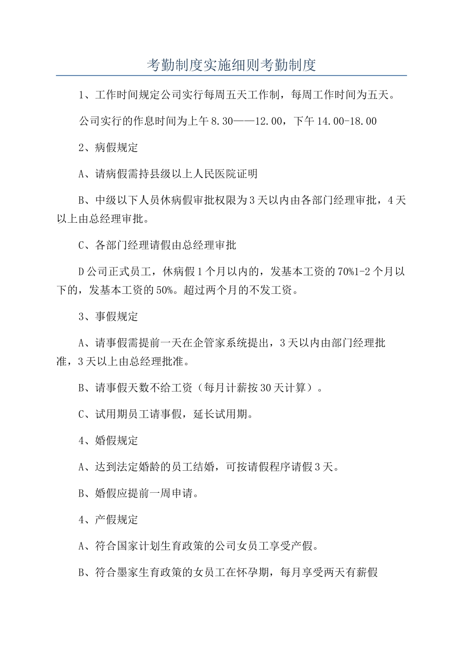 考勤制度实施细则考勤制度_第1页