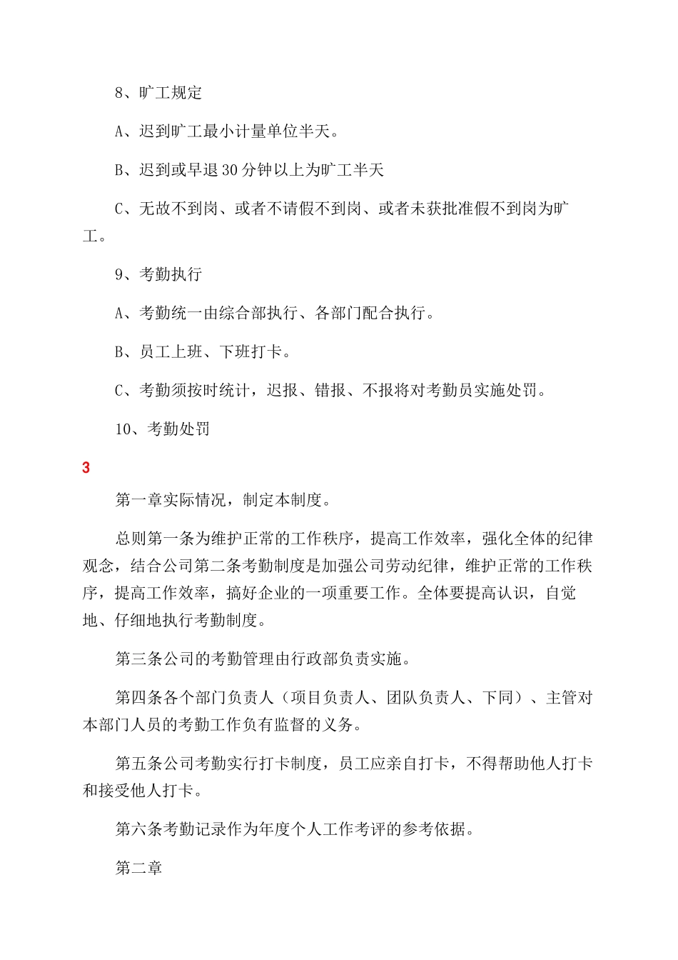 考勤制度实施细则考勤制度_第3页