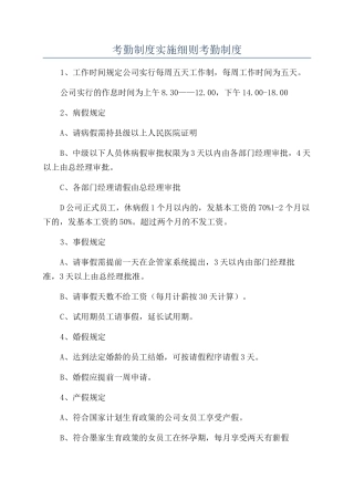 考勤制度实施细则考勤制度