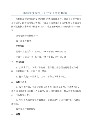 考勤制度包括几个方面